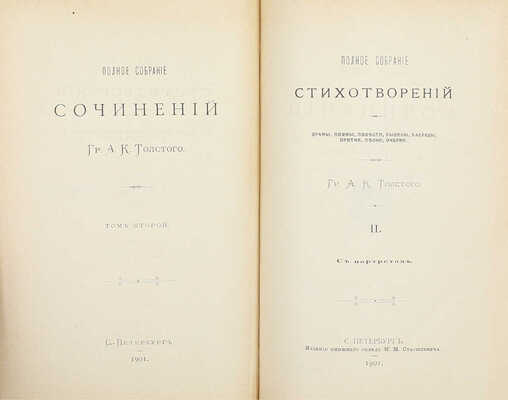 Толстой А.К. Полное собрание сочинений. / [Под ред. Д.Н. Цертелева]. [В 4 т.] Т. 1–4. СПб.: Изд. кн. склада М.М. Стасюлевича, 1900–1902.